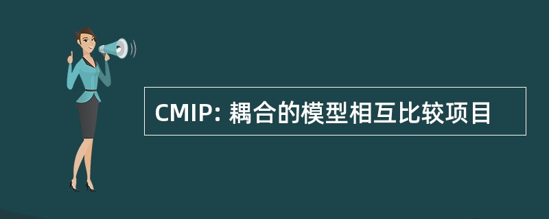 CMIP: 耦合的模型相互比较项目