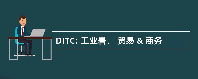 DITC: 工业署、 贸易 & 商务