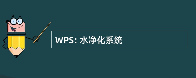 WPS: 水净化系统