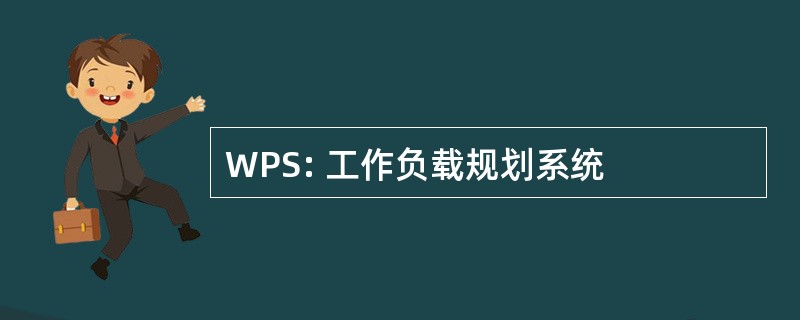 WPS: 工作负载规划系统