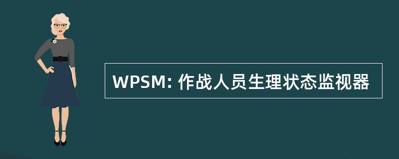 WPSM: 作战人员生理状态监视器