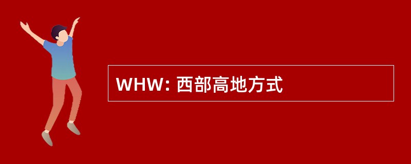 WHW: 西部高地方式