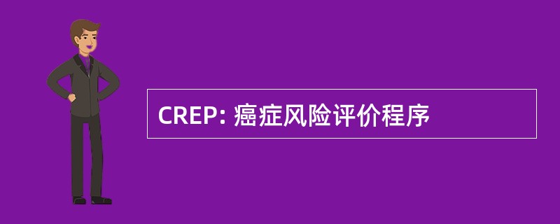 CREP: 癌症风险评价程序