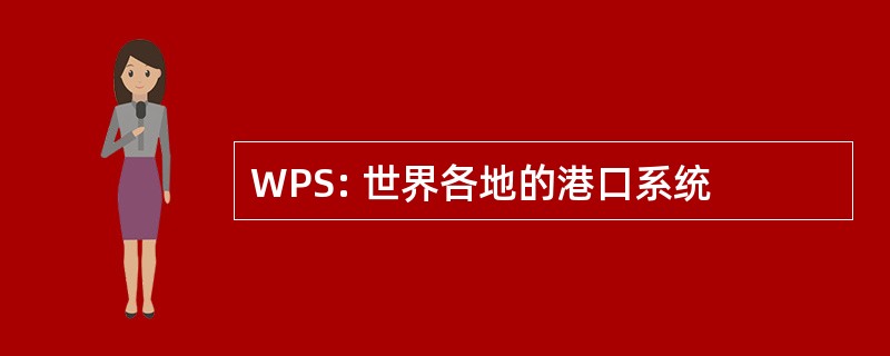 WPS: 世界各地的港口系统