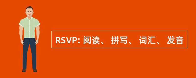 RSVP: 阅读、 拼写、 词汇、 发音