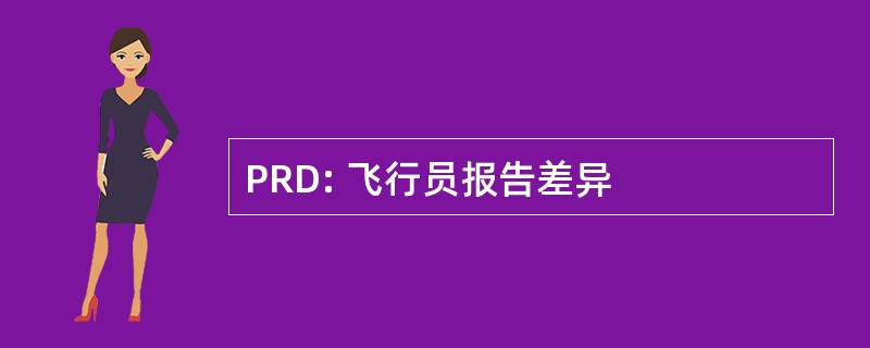 PRD: 飞行员报告差异