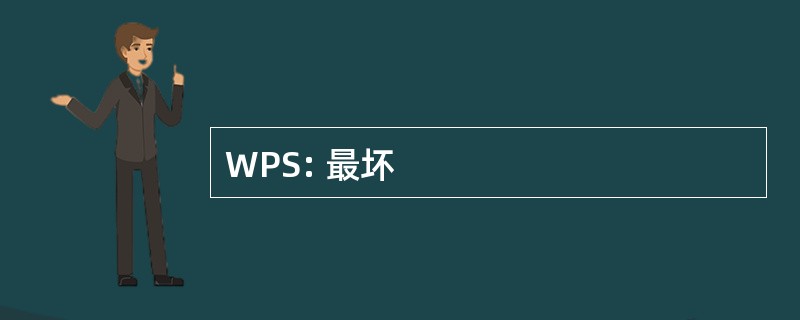 WPS: 最坏