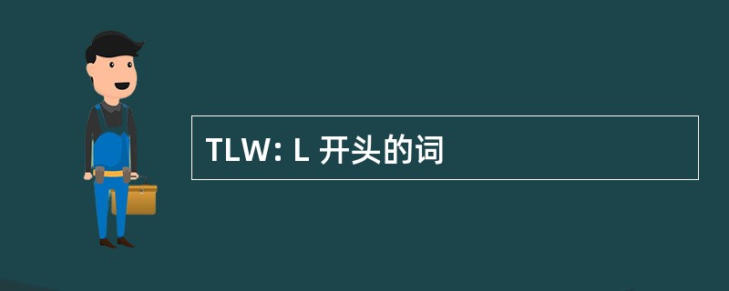 TLW: L 开头的词