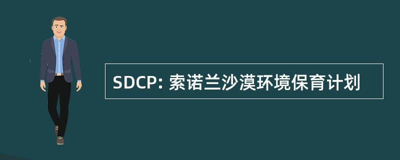 SDCP: 索诺兰沙漠环境保育计划