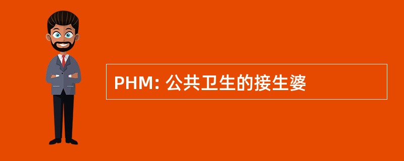 PHM: 公共卫生的接生婆