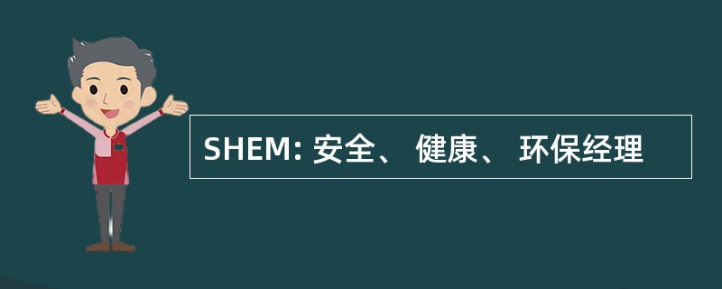 SHEM: 安全、 健康、 环保经理