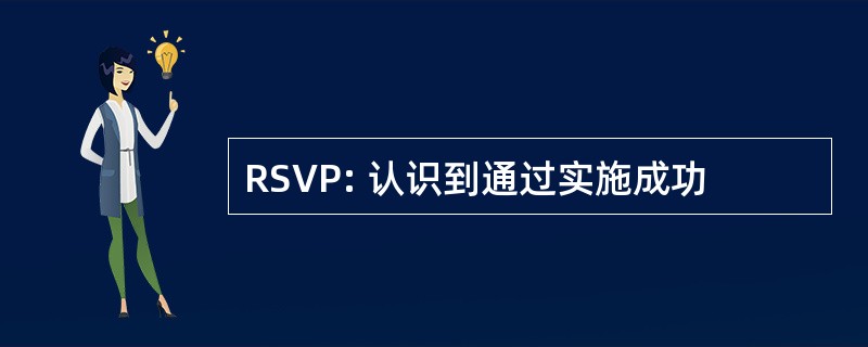 RSVP: 认识到通过实施成功