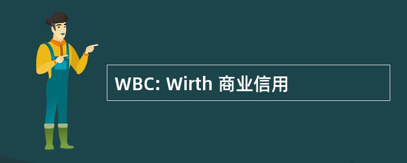 WBC: Wirth 商业信用