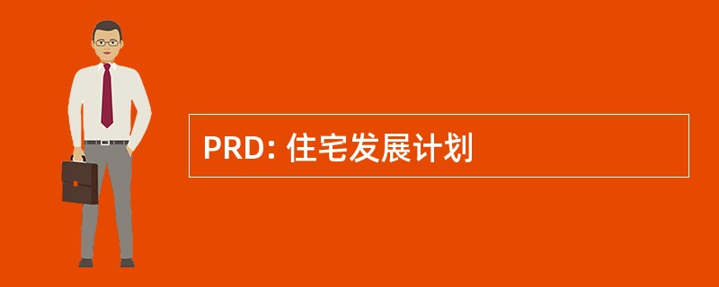 PRD: 住宅发展计划