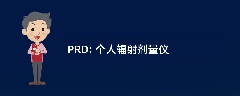 PRD: 个人辐射剂量仪