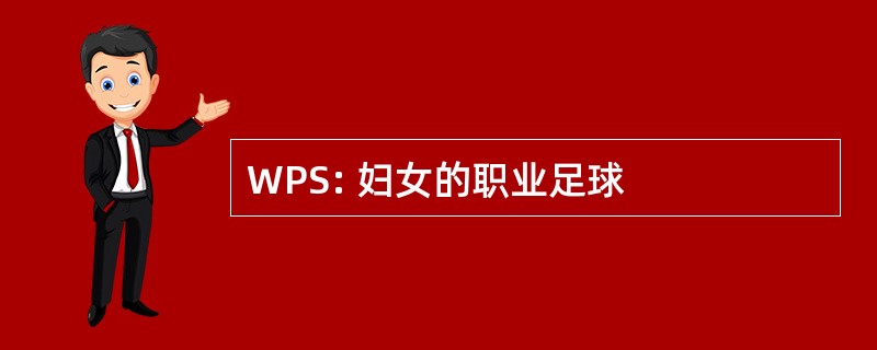 WPS: 妇女的职业足球