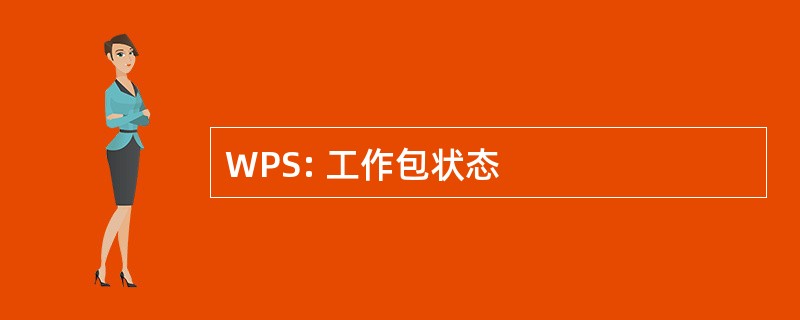 WPS: 工作包状态