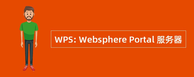 WPS: Websphere Portal 服务器