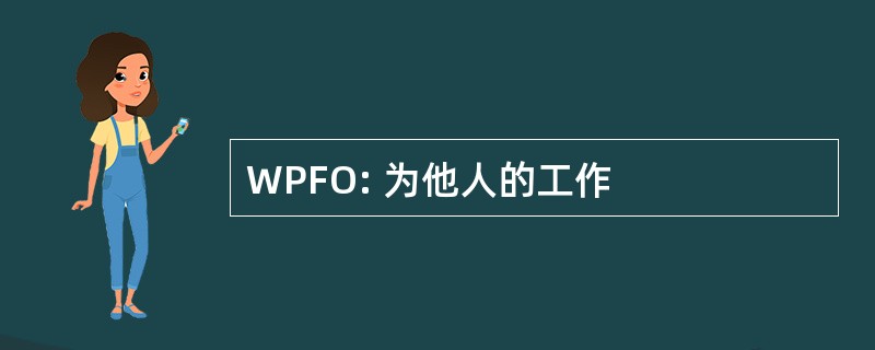 WPFO: 为他人的工作