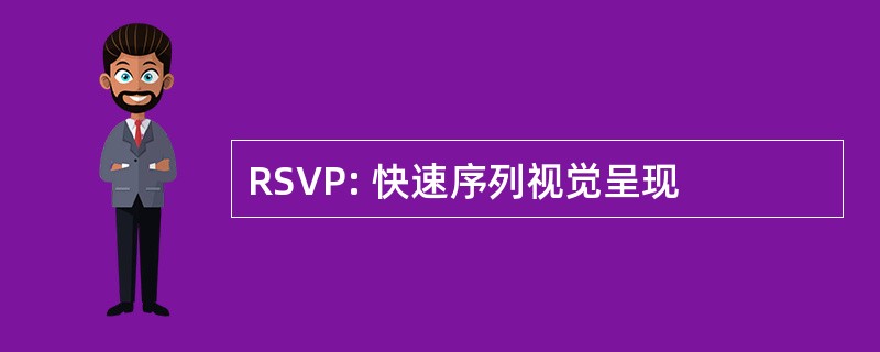 RSVP: 快速序列视觉呈现