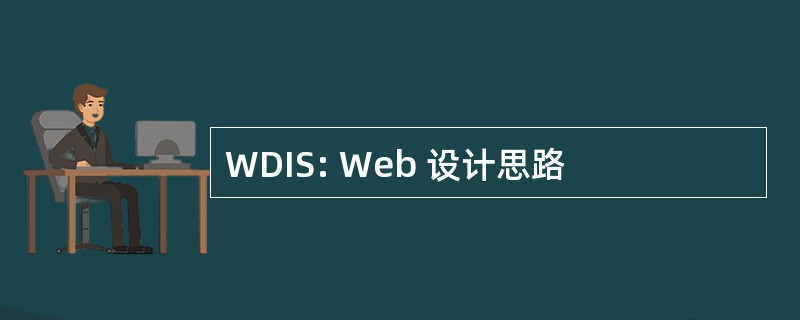 WDIS: Web 设计思路