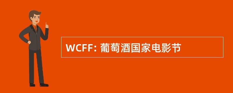 WCFF: 葡萄酒国家电影节