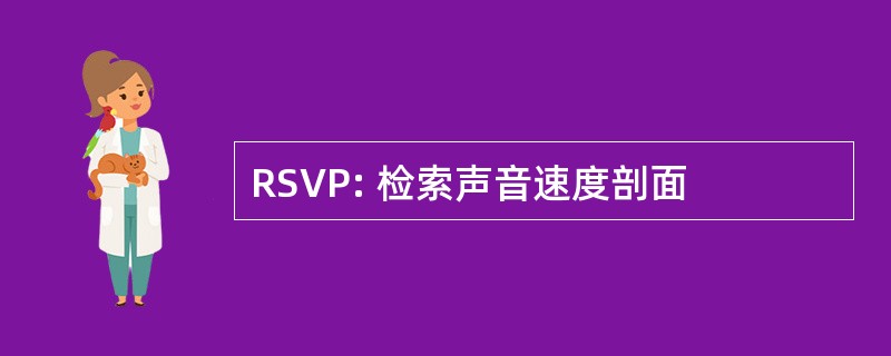 RSVP: 检索声音速度剖面