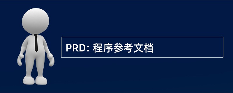 PRD: 程序参考文档