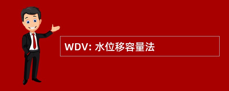 WDV: 水位移容量法