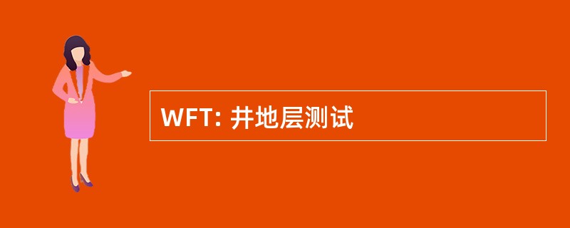 WFT: 井地层测试