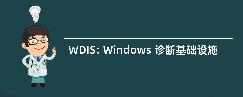 WDIS: Windows 诊断基础设施