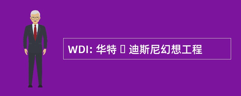 WDI: 华特 ・ 迪斯尼幻想工程