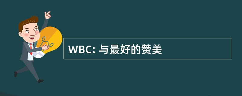 WBC: 与最好的赞美