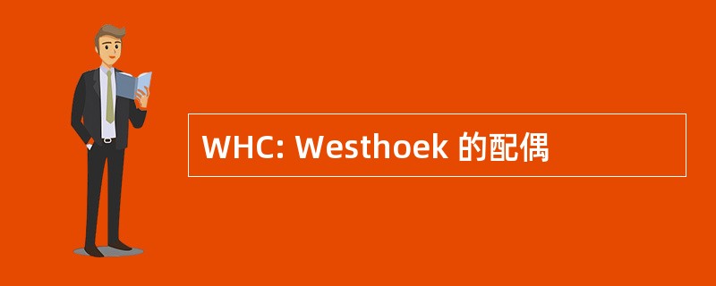 WHC: Westhoek 的配偶