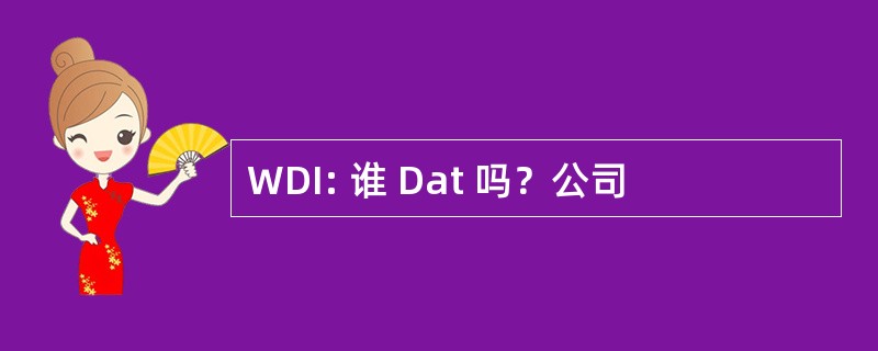 WDI: 谁 Dat 吗？公司