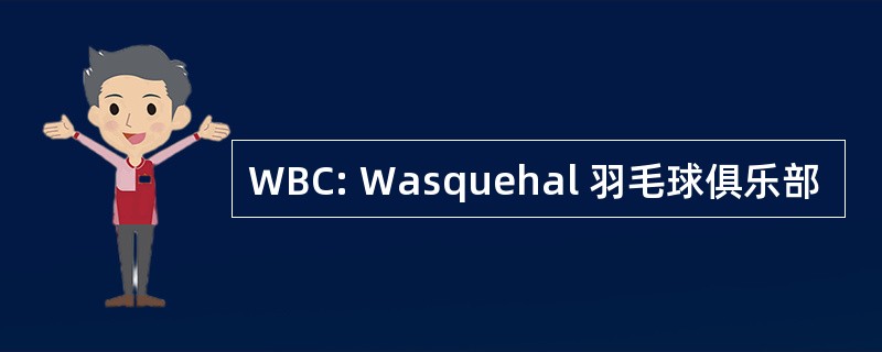 WBC: Wasquehal 羽毛球俱乐部