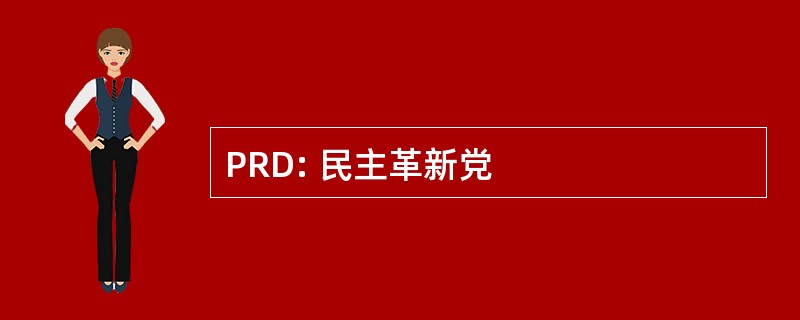 PRD: 民主革新党