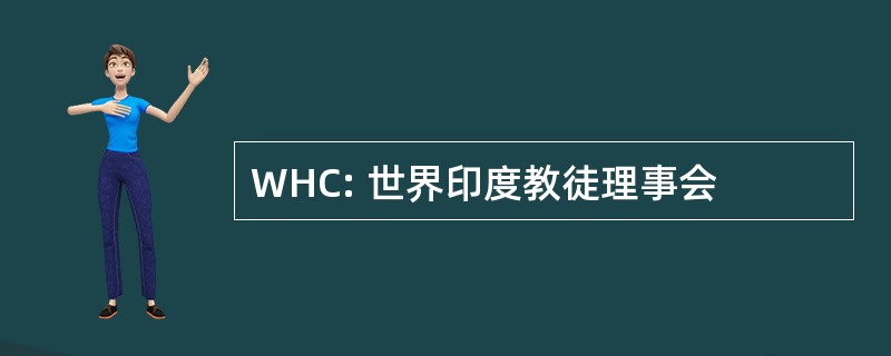 WHC: 世界印度教徒理事会