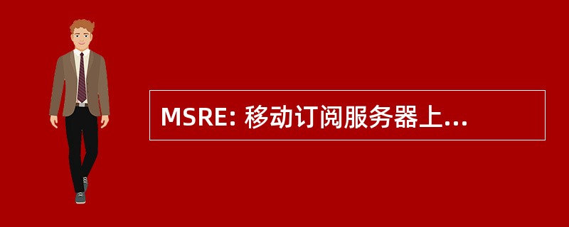 MSRE: 移动订阅服务器上的无线电设备