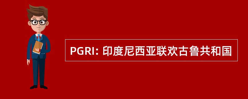 PGRI: 印度尼西亚联欢古鲁共和国