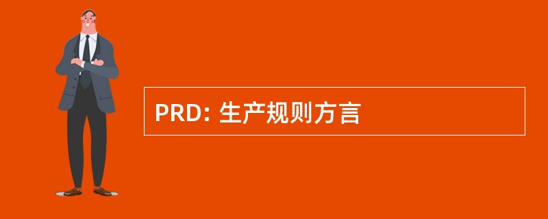 PRD: 生产规则方言