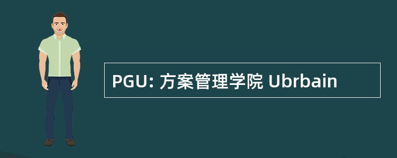 PGU: 方案管理学院 Ubrbain