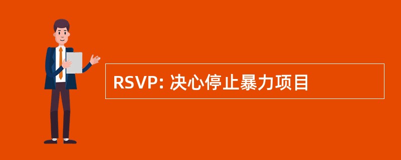 RSVP: 决心停止暴力项目