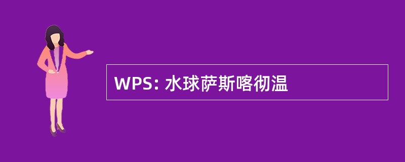 WPS: 水球萨斯喀彻温