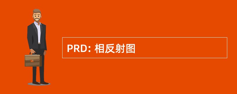 PRD: 相反射图