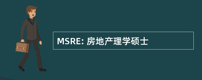 MSRE: 房地产理学硕士