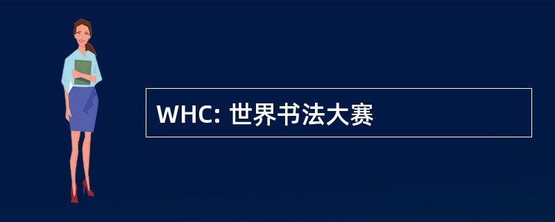 WHC: 世界书法大赛