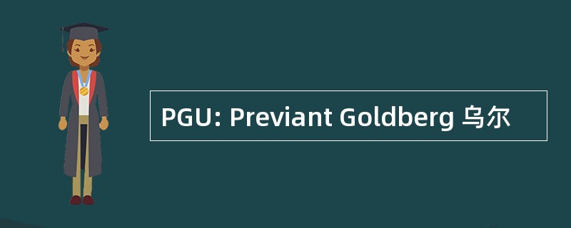 PGU: Previant Goldberg 乌尔