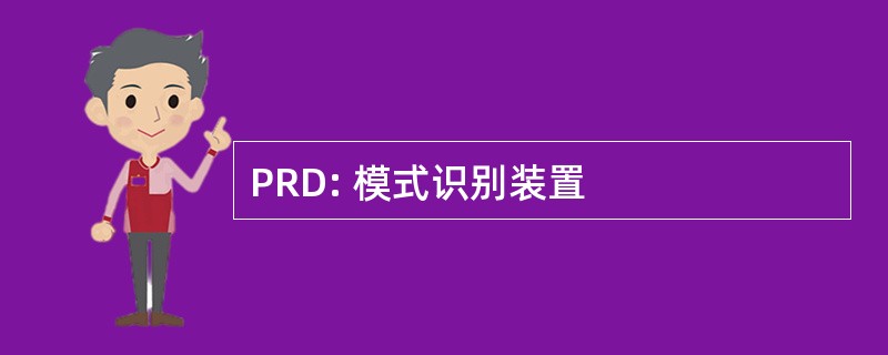 PRD: 模式识别装置