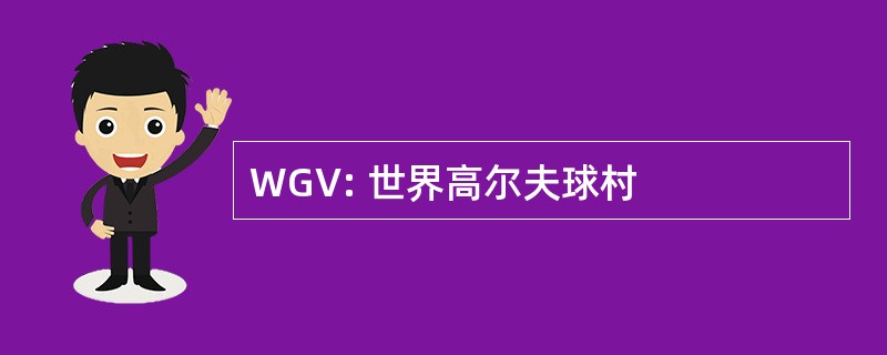 WGV: 世界高尔夫球村